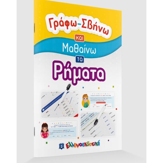 Γράφω-Σβήνω και Μαθαίνω τα Ρήματα image 1