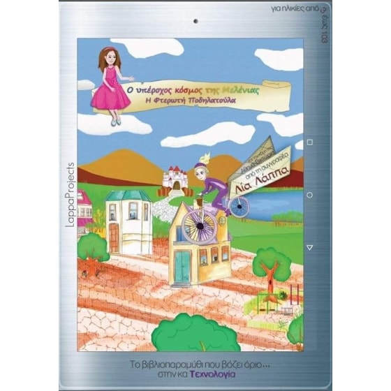 Η φτερωτή ποδηλατούλα image 0