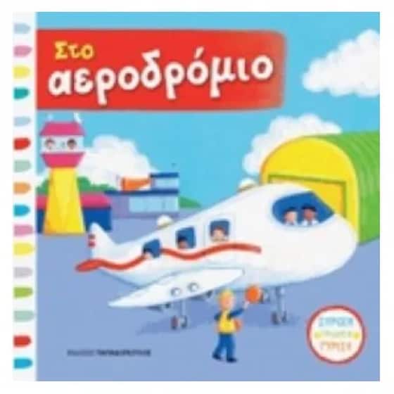 Στο αεροδρόμιο image 0
