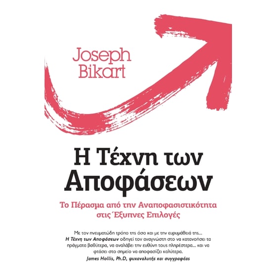 Η τέχνη των αποφάσεων image 0