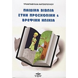 Παιδικά βιβλία στην προσχολική και βρεφική ηλικία