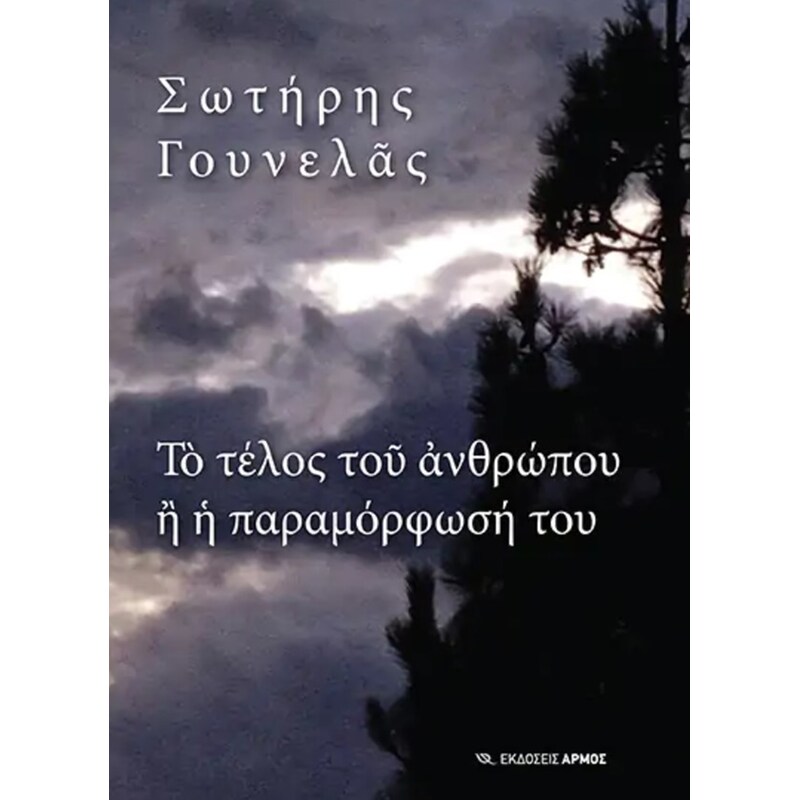 Το τέλος του ανθρώπου ή η παραμόρφωσή του