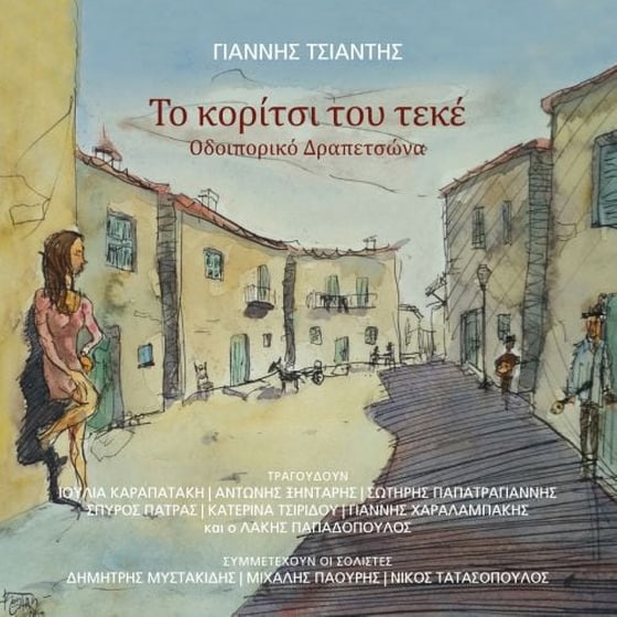 Το κορίτσι του τεκέ image 0