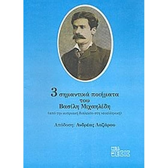 3 σημαντικά ποιήματα του Βασίλη Μιχαηλίδη image 0