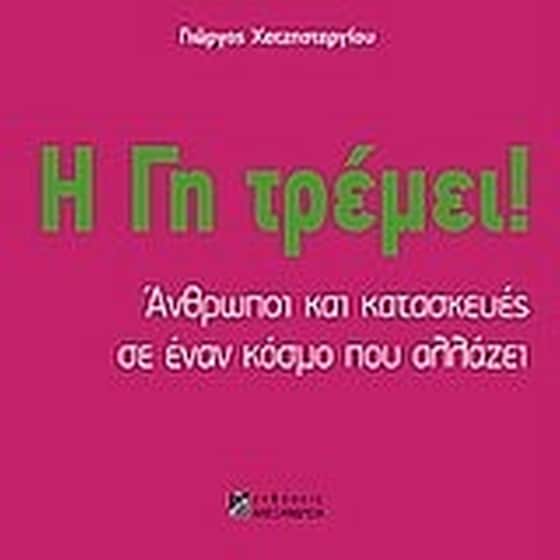 Η γη τρέμει! image 0