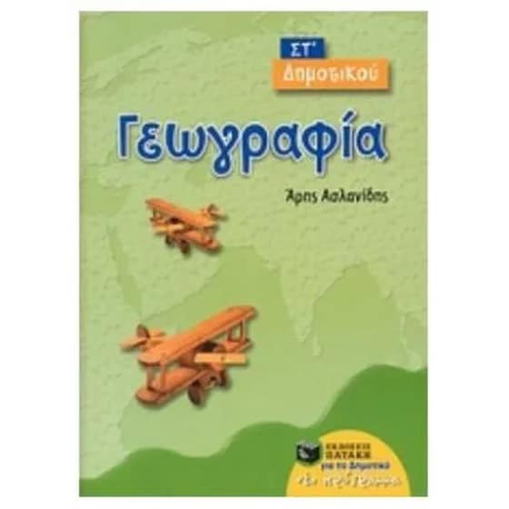 Βοήθημα Γεωγραφία ΣΤ' δημοτικού image 0