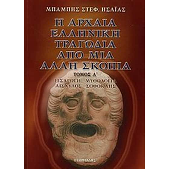 Η αρχαία ελληνική τραγωδία από μια άλλη σκοπιά image 0