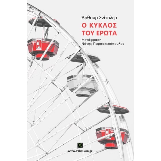 Ο κύκλος του έρωτα image 0