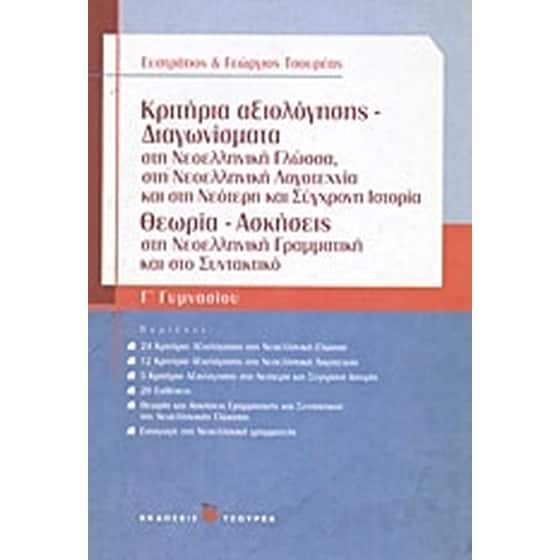 Βοήθημα Κριτήρια Αξιολόγησης - Διαγωνίσματα Γ' Γυμνασίου image 0