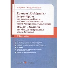 Βοήθημα Κριτήρια Αξιολόγησης - Διαγωνίσματα Γ' Γυμνασίου