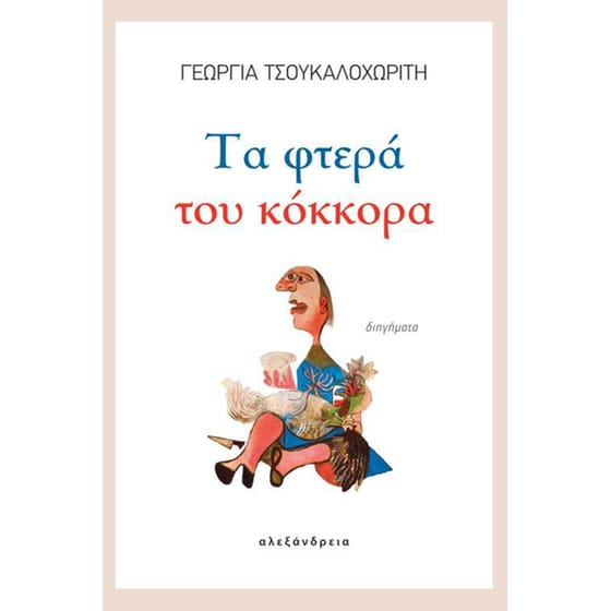 Τα φτερά του κόκκορα image 0