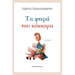 Τα φτερά του κόκκορα