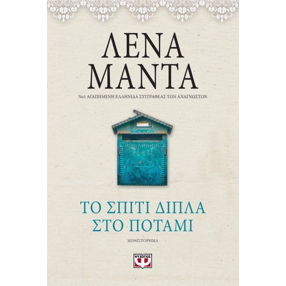 Το σπίτι δίπλα στο ποτάμι (Vintage) image 0