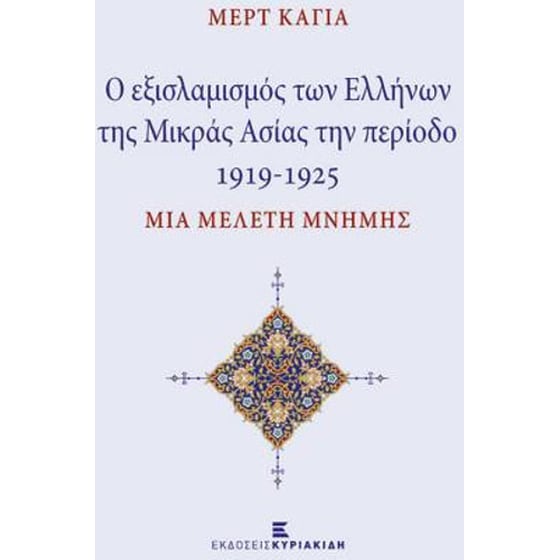 Ο εξισλαμισμός των Ελλήνων της Μικράς Ασίας την περίοδο 1919-1925 image 0