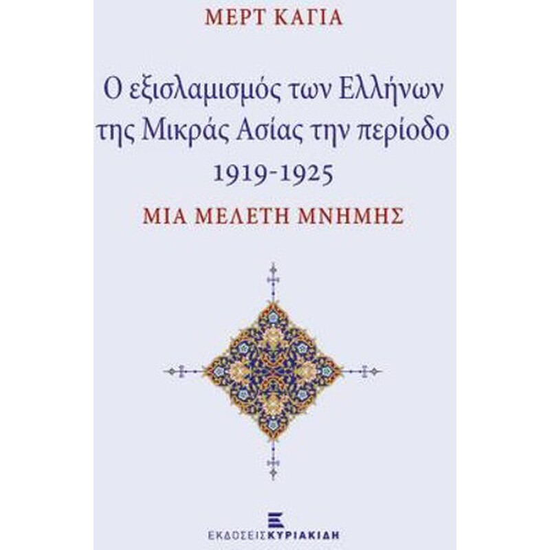 Ο εξισλαμισμός των Ελλήνων της Μικράς Ασίας την περίοδο 1919-1925 1629551