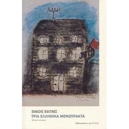 Τρία ελληνικά μονόπρακτα
