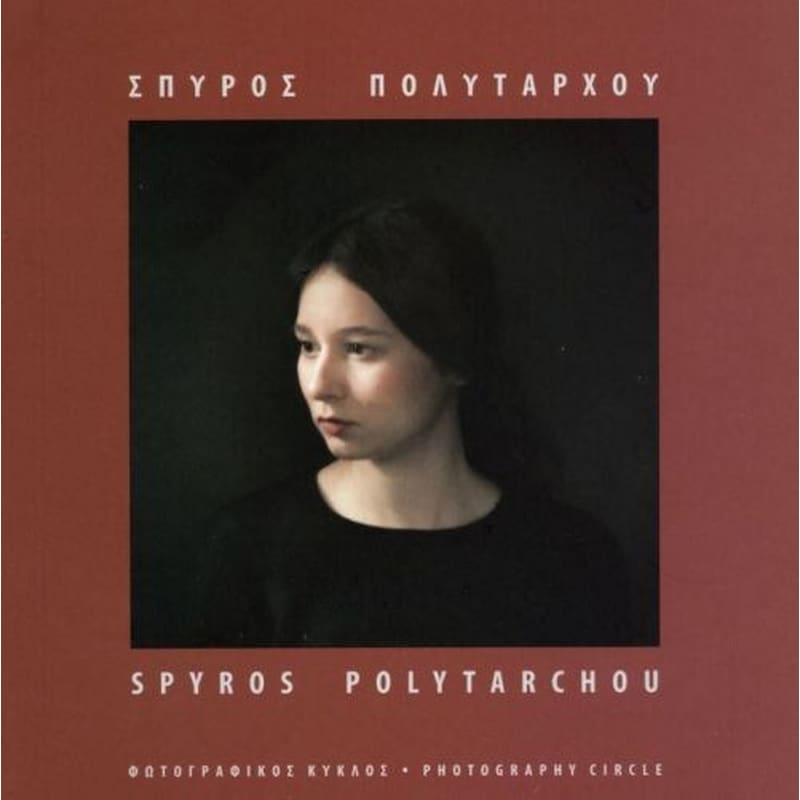 Σπύρος Πολυτάρχου / Spyros Polytarchou