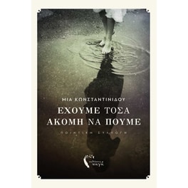 Έχουμε τόσα ακόμη να πούμε