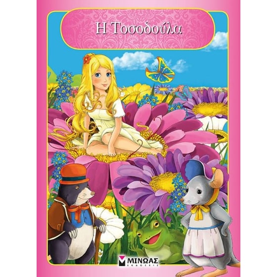 Η Τοσοδούλα image 0
