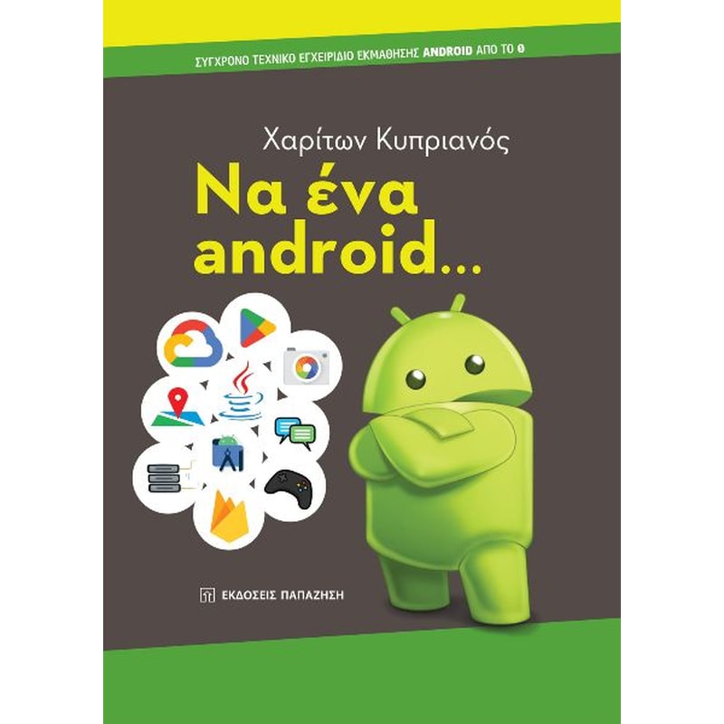 Να ένα android...