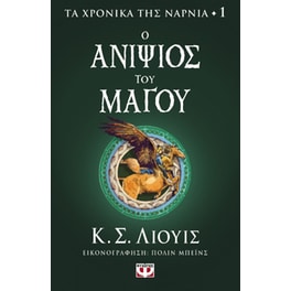 Τα χρονικά της Νάρνια - Ο ανιψιός του Μάγου