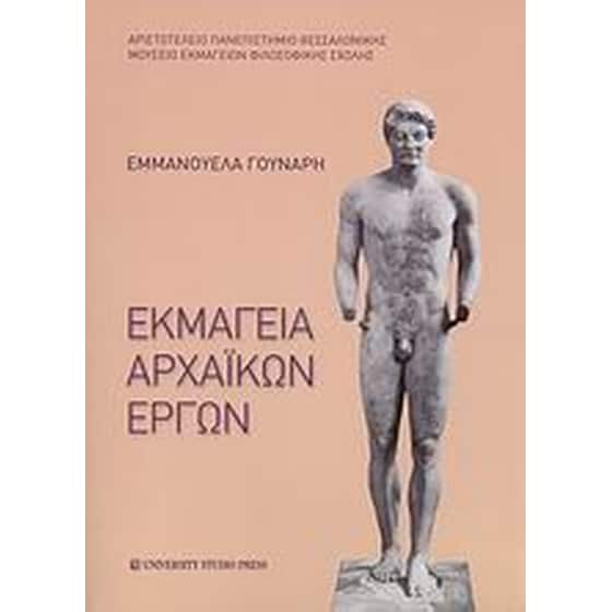 Εκμαγεία αρχαϊκών έργων image 0