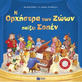 Η Ορχήστρα των Ζώων παίζει Σοπέν