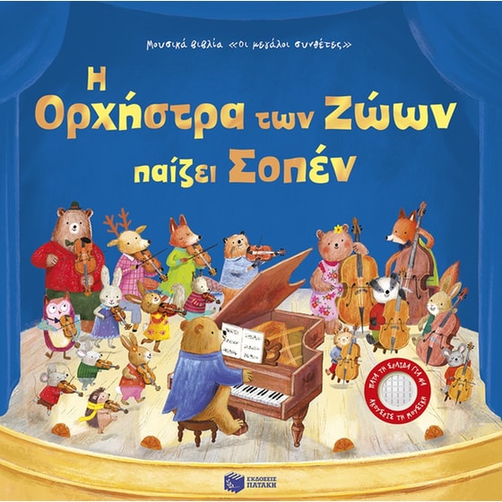 Η Ορχήστρα των Ζώων παίζει Σοπέν image 0