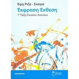 Βοήθημα Έκφραση - έκθεση Γ' τάξη ενιαίου λυκείου