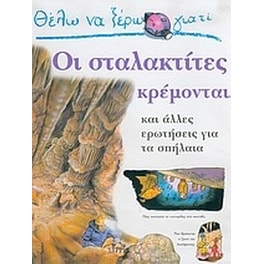 Θέλω να ξέρω γιατί οι σταλακτίτες κρέμονται