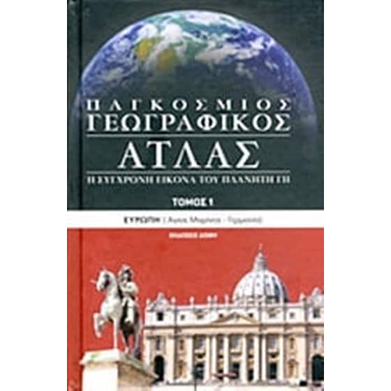 Παγκόσμιος γεωγραφικός άτλας image 0