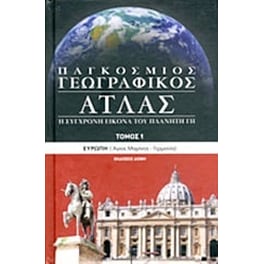 Παγκόσμιος γεωγραφικός άτλας
