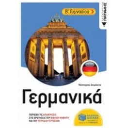 Βοήθημα Γερμανικά Β' Γυμνασίου