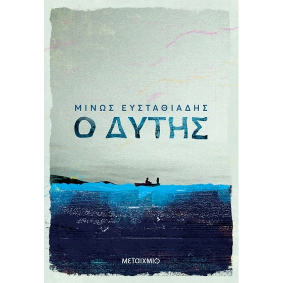 Ο Δύτης image 0