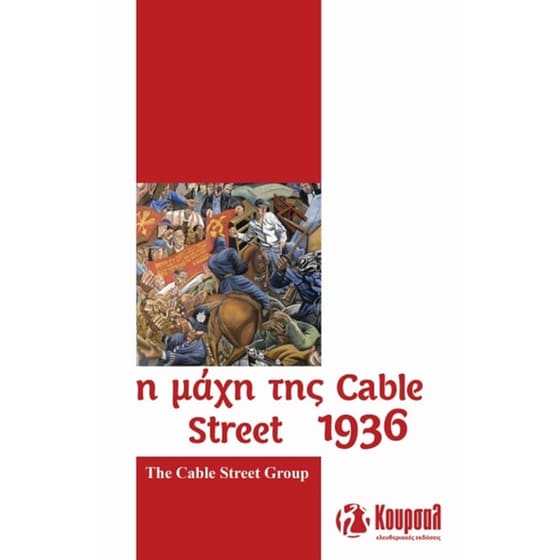 Η μάχη της Cable Street 1936 image 0