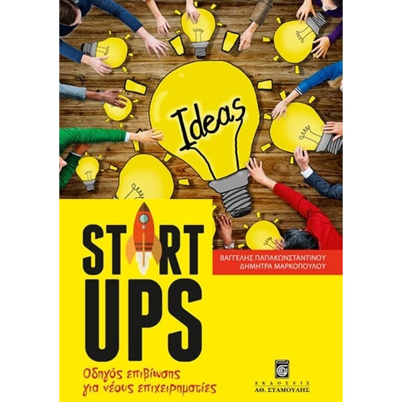 Startups - Οδηγός επιβίωσης για νέους επιχειρηματίες