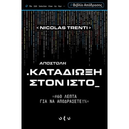 Καταδίωξη στον ιστό