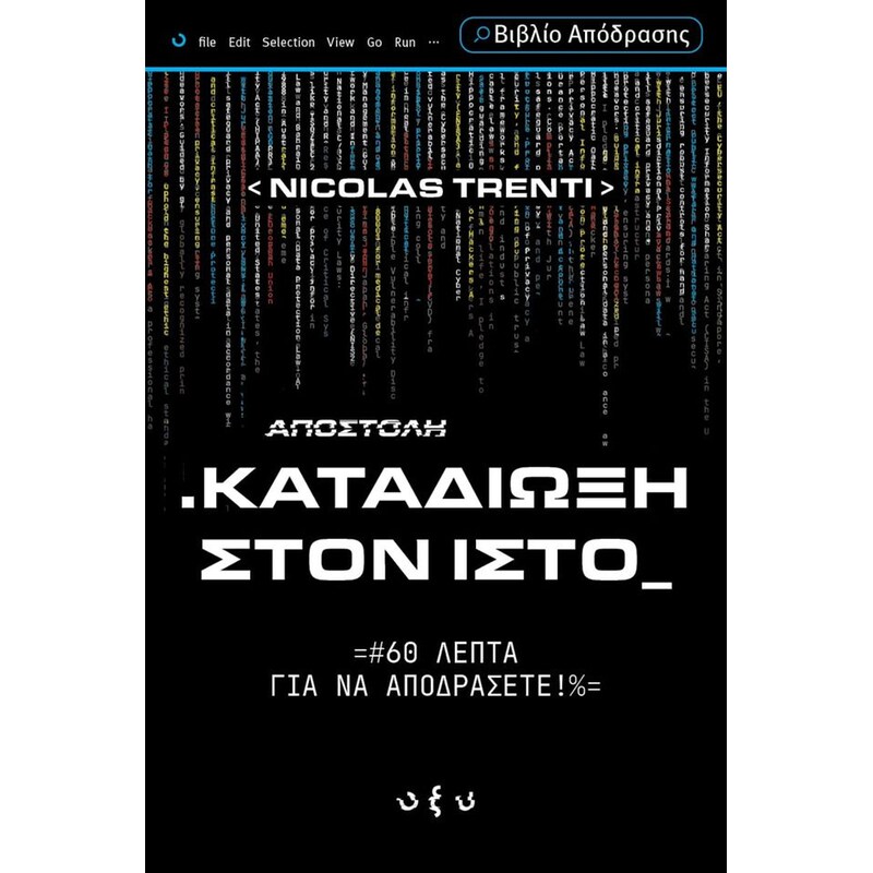 Καταδίωξη στον ιστό