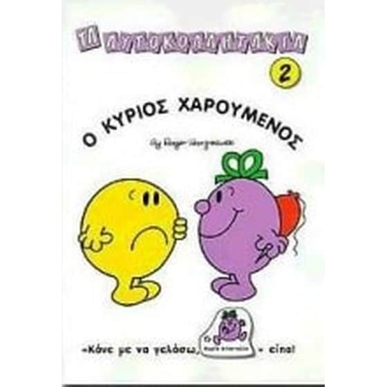 Ο κύριος Χαρούμενος image 0