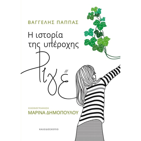 Η ιστορία της υπέροχης ριγέ image 0