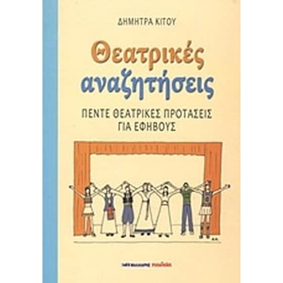 Θεατρικές αναζητήσεις image 0