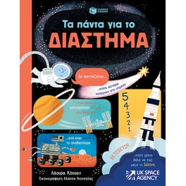 Τα πάντα για το διάστημα