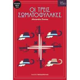 Οι τρεις σωματοφύλακες
