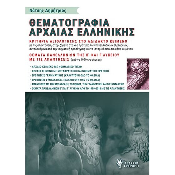 Βοήθημα Θεματογραφία Αρχαίας Ελληνικής image 0