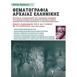 Βοήθημα Θεματογραφία Αρχαίας Ελληνικής