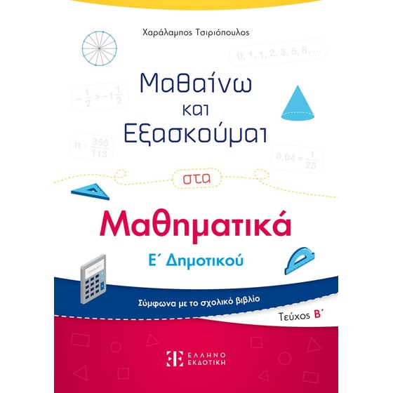 Βοήθημα Μαθαίνω και Εξασκούμαι στα Μαθηματικά Ε' Δημοτικού image 0