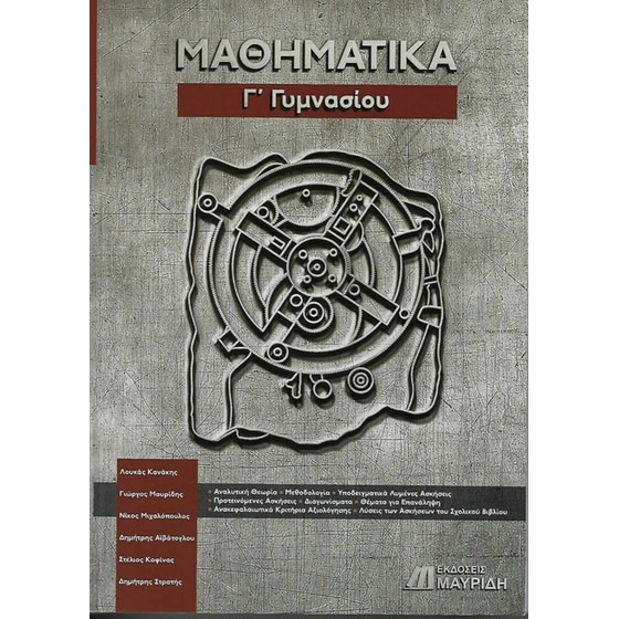 Βοήθημα Μαθηματικά Γ' Γυμνασίου image 0