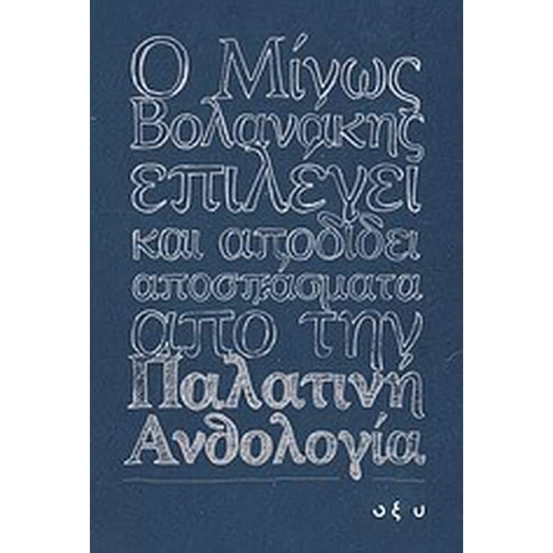 Ο Μίνως Βολανάκης επιλέγει και αποδίδει αποσπάσματα από την Παλατινή Ανθολογία