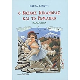 Ο βοσκός Νικάνορας και το ρωμαίικο