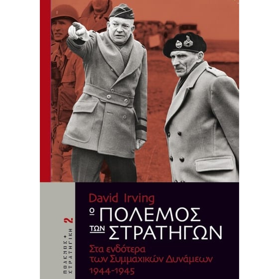 Ο πόλεμος των στρατηγών 2 image 0